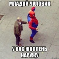 младой чуловик у вас жоппень наружу