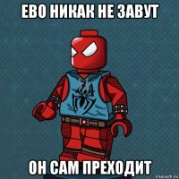 ево никак не завут он сам преходит