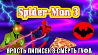  ярость пиписек 8:смерть гуфа