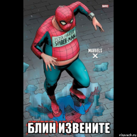  блин извените