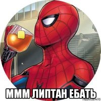  ммм липтан ебать