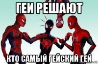 геи решают кто самый гейский гей