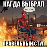 кагда выбрал правельный стул