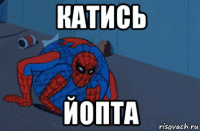 катись йопта