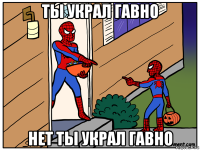 ты украл гавно нет ты украл гавно