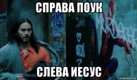 справа поук слева иесус
