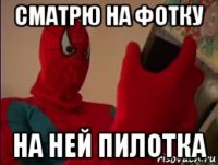 сматрю на фотку на ней пилотка