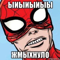 ыиыиыиыы жмыхнуло