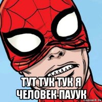  тут тук тук я человек пауук