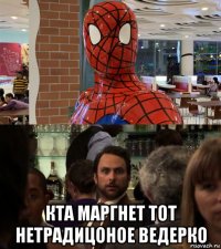  кта маргнет тот нетрадицоное ведерко