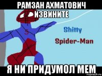 рамзан ахматович извините я ни придумол мем