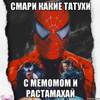 смари какие татухи с мемомом и растамахай