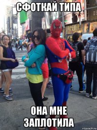 сфоткай типа она мне заплотила
