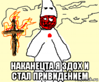  наканецта я здох и стал привидением