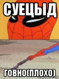 суецыд говно(плохо)