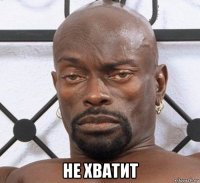  не хватит
