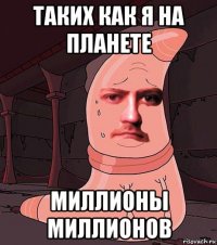 таких как я на планете миллионы миллионов