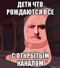 дети что рождаются все с открытым каналом