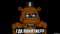  где понятие??