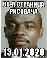 66-я страница рисовача 13.01.2020