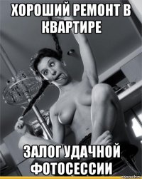 хороший ремонт в квартире залог удачной фотосессии