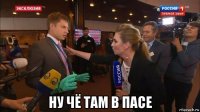  ну чё там в пасе