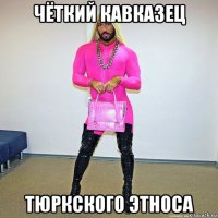 чёткий кавказец тюркского этноса