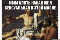 ммм блять какая же я сексуальная в этой маске 