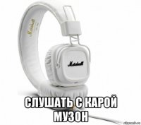  слушать с карой музон