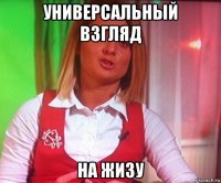 универсальный взгляд на жизу