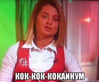  кок-кок-кокаинум