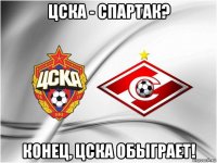 цска - спартак? конец, цска обыграет!