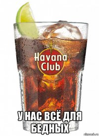  у нас всё для бедных