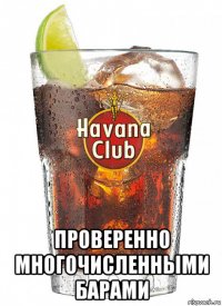  проверенно многочисленными барами