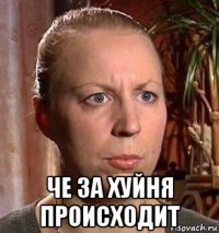  че за хуйня происходит