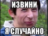 извини я случайно