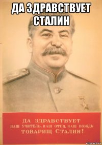 да здравствует сталин 