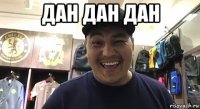 дан дан дан 