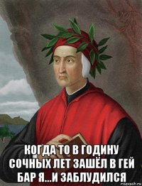  когда то в годину сочных лет зашёл в гей бар я...и заблудился
