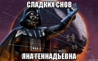 сладких снов яна геннадьевна