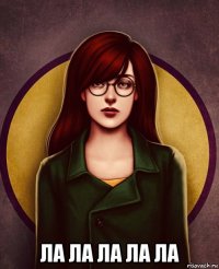  ла ла ла ла ла
