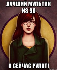 лучший мультик из 90 и сейчас рулит!