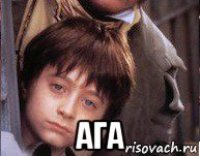  ага