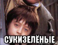  сукизелёные