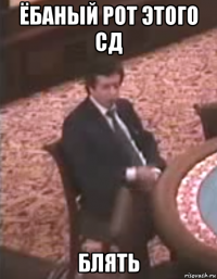 ёбаный рот этого сд блять