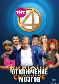  отключение мозгов