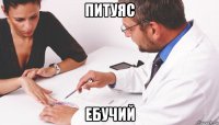 питуяс ебучий