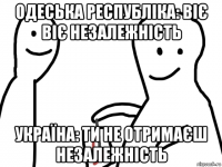 одеська республіка: віє віє незалежність україна: ти не отримаєш незалежність
