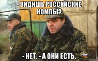 - видишь российские компы? - нет. - а они есть.