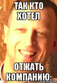 так кто хотел отжать компанию: